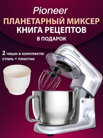 Миксер планетарный Pioneer MX360