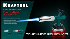KRAFTOOL KL-700 с пьезоподжигом, увеличенная мощность, газовая горелка на баллон (55516)