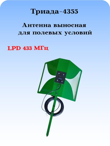 Антенна выносная для носимых радиостанций Триада-4355 направленная LPD 433 МГц