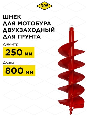 Шнек двузаходный для грунта DDE мотобура (ф = 250 мм, L = 800 мм, посадка на вал 20 мм)