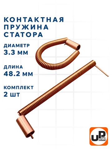 Пружина контактная статора UNITED PARTS d3,3мм, длина 48,2мм ( комплект 2шт) (90-1395)