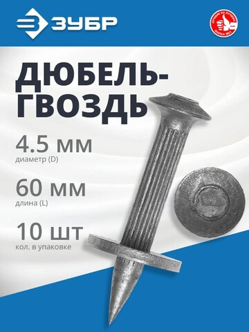 ЗУБР ДГМ, 60 x 4.5 мм, цинк, 10 шт, монтажный дюбель-гвоздь , Профессионал (3063-45-60)