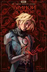 Комикс Чумной доктор. Том 9. Око за око
