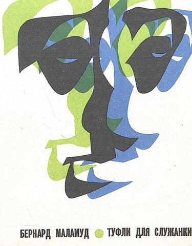 Туфли для служанки