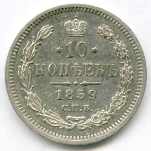 10 копеек 1859 год. СПБ-ФБ. XF+