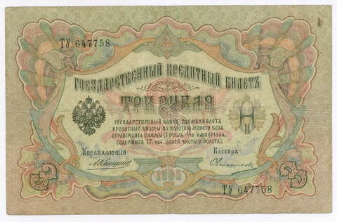 Кредитный билет 3 рубля 1905 год. Управляющий Коншин, кассир Овчинников ТУ 647758. F