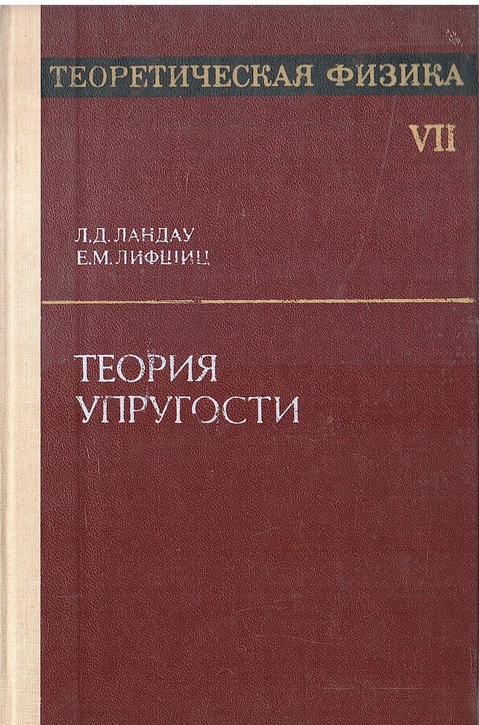 Теоретическая физика» л.д. Ландау и е.м. Лифшица. Теория упругости. Теории физики. Ландау учебник по физике.