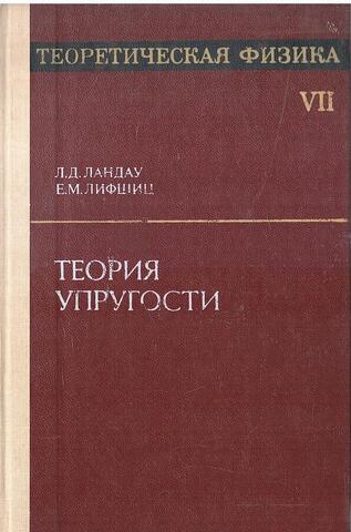 Теоретическая физика. В 10-ти томах. Том VII. Теория упругости