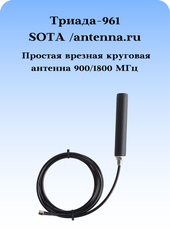 Антенна врезная Триада-961 всенаправленная 900/1800 МГц