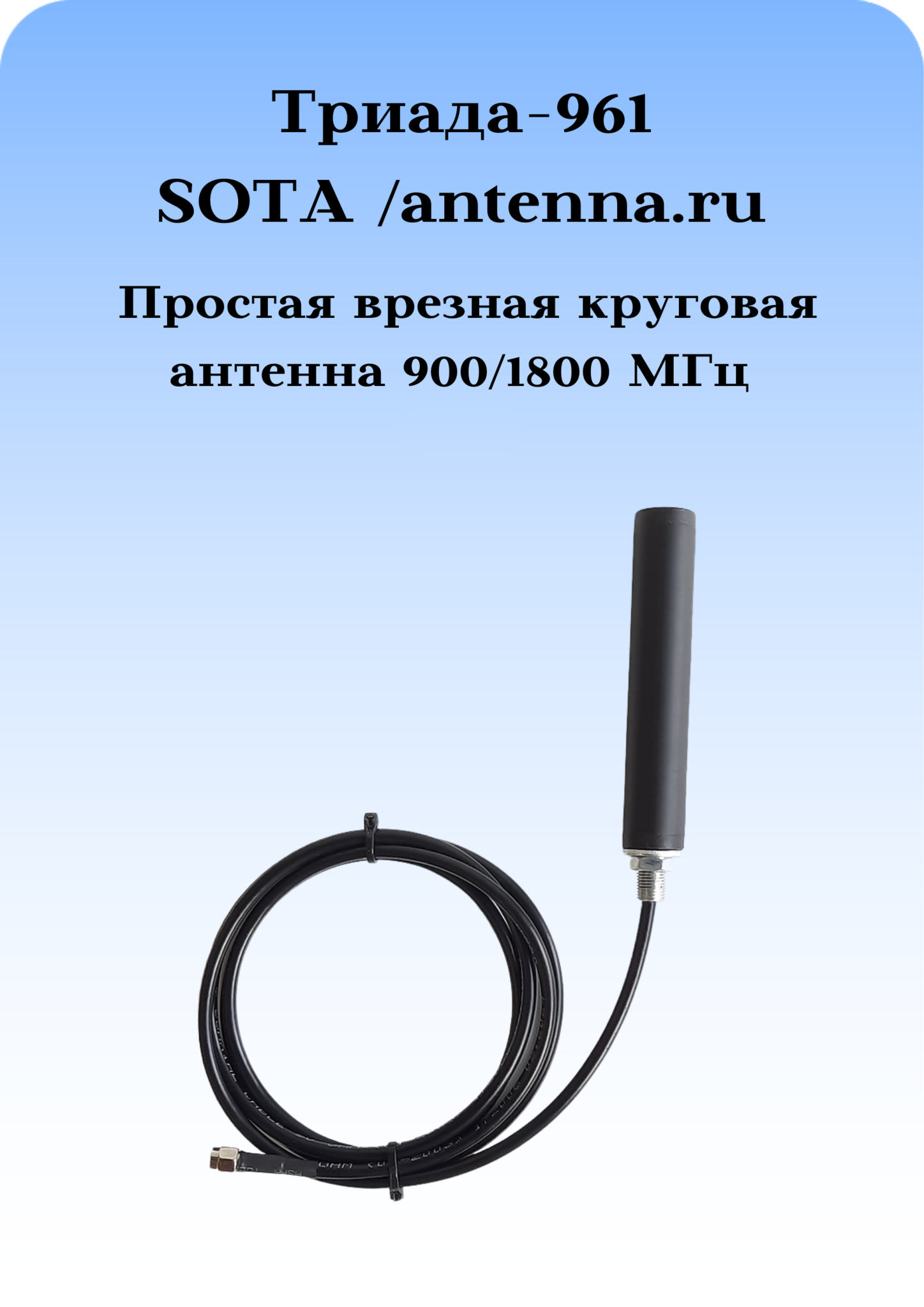 Антенна врезная Триада-961 всенаправленная 900/1800 МГц
