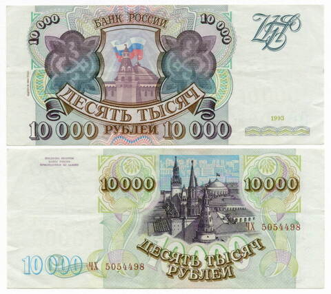 Банкнота 10000 рублей 1993 год. Выпуск 1994 года. ЧХ 5054498. VF-XF