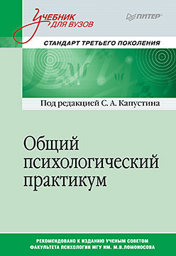 Общий психологический практикум. Учебник для вузов. Стандарт третьего поколения капустин сергей александрович александрова в ю аникеева т я визгина а в общий психологический практикум учебник для вузов