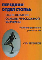 Передний отдел стопы: обследование; основы чрескожной хирургии