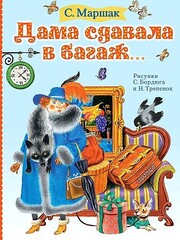 Дама сдавала в багаж...