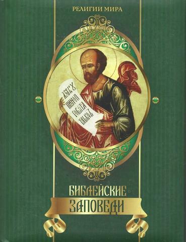 Библейские заповеди