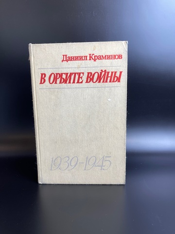 Книга "В орбите войны 1939-1945 " Краминов Даниил 1986г.