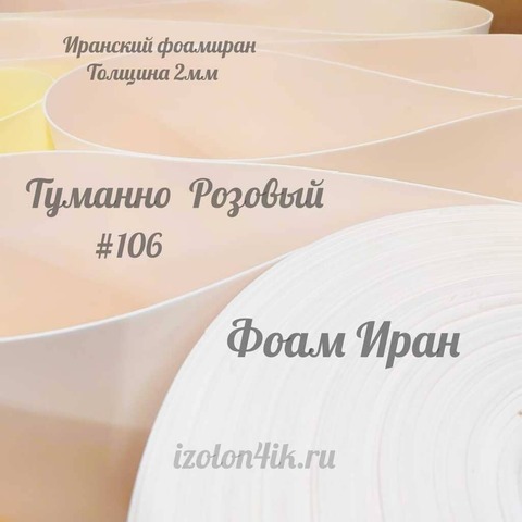 Фоамиран ЭВА ПРЕМИУМ ИРАН 2 мм в рулоне (ширина 120 см) ТУМАННО РОЗОВЫЙ (106)