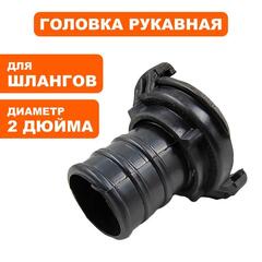 Головка рукавная DDE ГР-50 (D-2