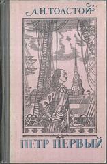 Петр Первый