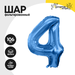 Воздушный шар "Цифра 4" синий, фольгированный