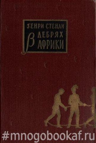 В дебрях Африки