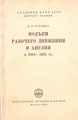 Подъем рабочего движения в Англии в 1918-1921 г