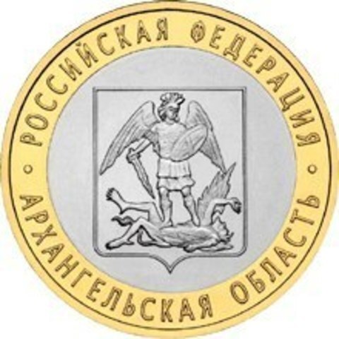 10 рублей 2007 г. Архангельская область. XF-AU