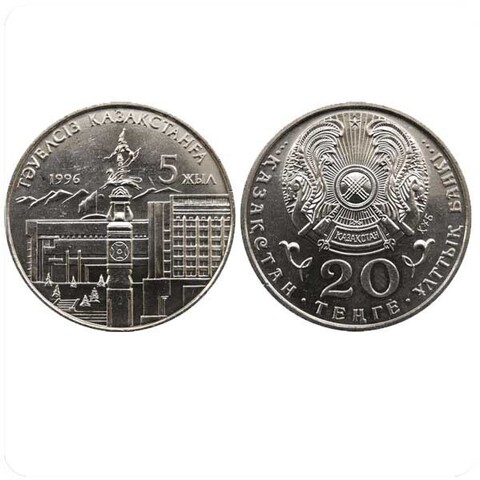 20 тенге 1996 г. 5 лет независимости (2 руки). UNC