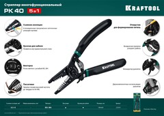 KRAFTOOL PK-40, 0.5 - 4 мм2, многофункциональный стриппер (22659)