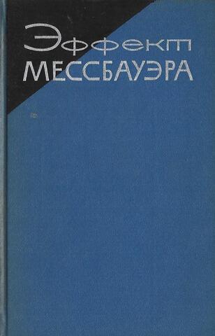Эффект Мессбауэра