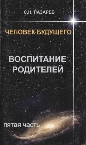 Человек будущего. Воспитание родителей в 5 частях. Часть 5