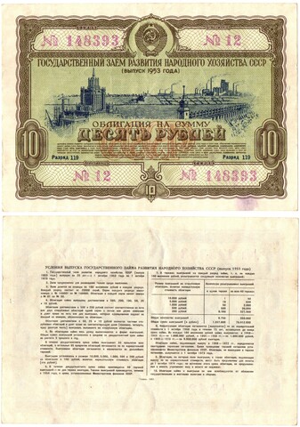 Гос. Заем 1953 г. Облигация 10 рублей 012-148393 VF
