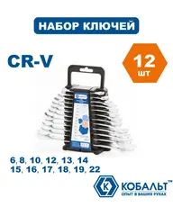 Набор ключей комбинированных КОБАЛЬТ 6,8,10,12-19,22 мм (12 шт.) держатель (020105-12)