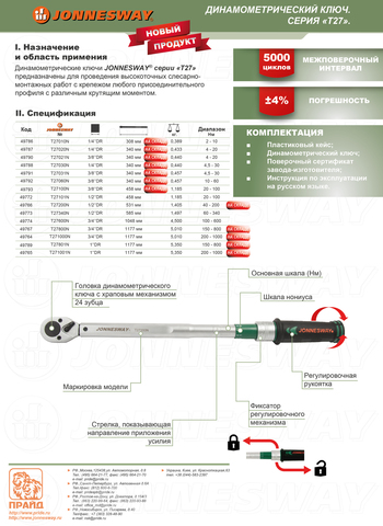 Jonnesway T27100N Ключ динамометрический 3/8