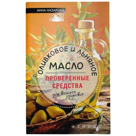 Книга «Оливковое и льняное масло - проверенные средства для вашего здоровья» Назарова А.С.