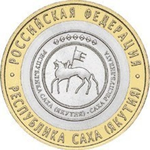 10 рублей 2006 г. Республика Саха (Якутия) XF-AU