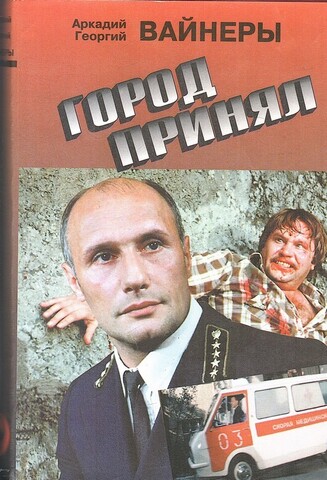 Город принял