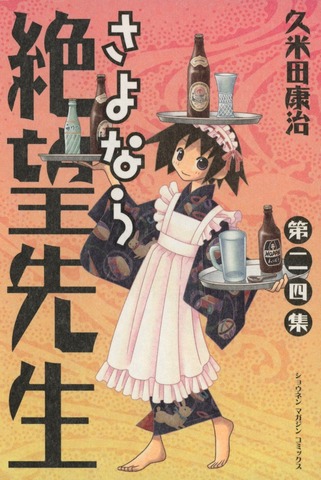 Sayonara Zetsubou Sensei Vol. 24 (На японском языке)