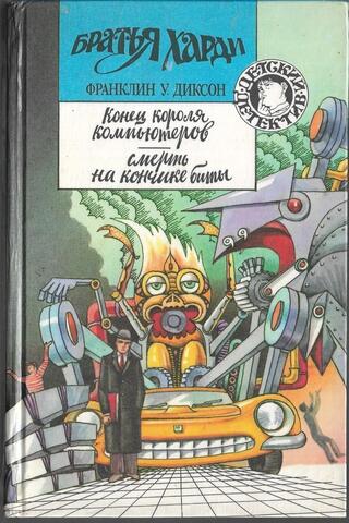 Конец короля компьютеров. Смерть на кончике биты