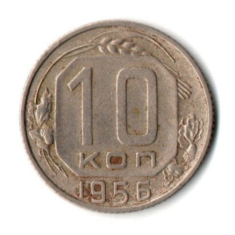 10 копеек 1956 год СССР VF
