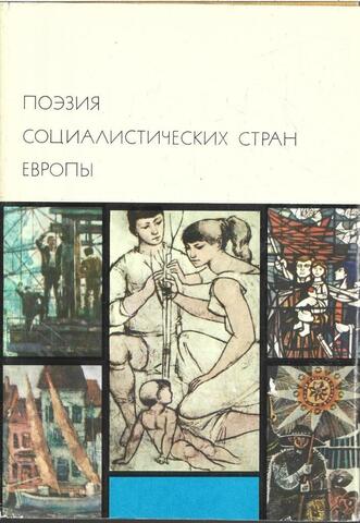 Поэзия социалистических стран Европы