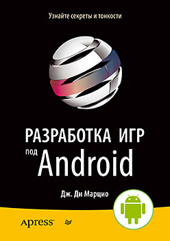 Разработка игр под Android цехнер марио программирование игр под android