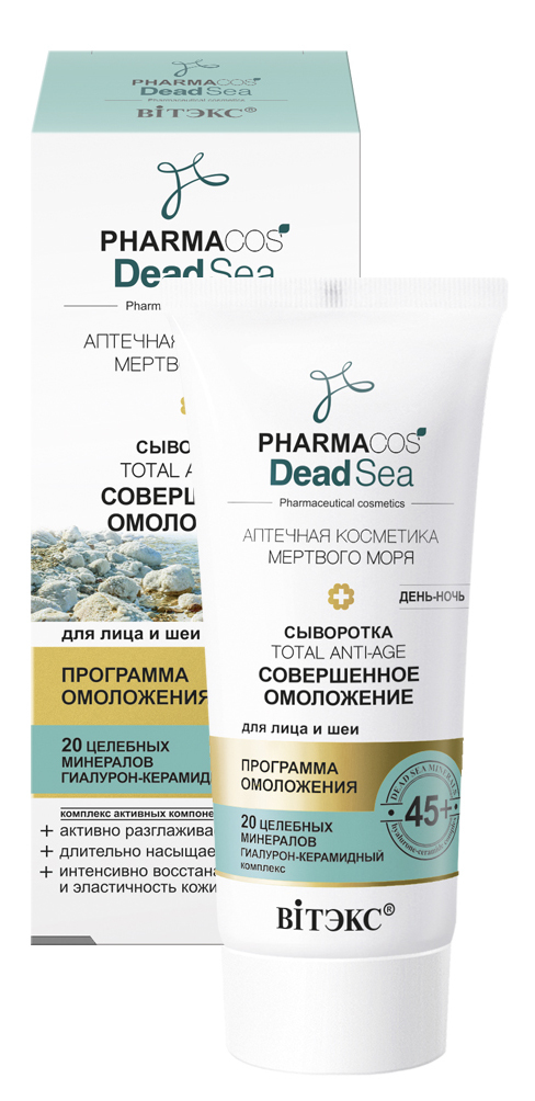 Витекс PHARMACos Dead Sea Сыворотка 45+"Совершенное омоложение" день-ночь д/лица30мл