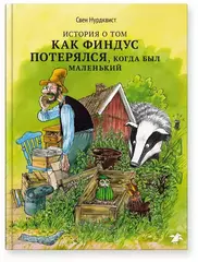 История о том, как Финдус потерялся, когда был маленький