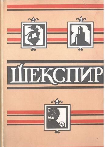 Шекспир. Полное собрание сочинений в восьми томах. Отдельные тома