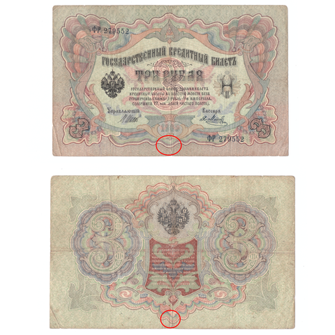 3 рубля 1905 год  (надрыв)