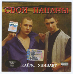 Свои Пацаны / Кайф... Убивает (CD)