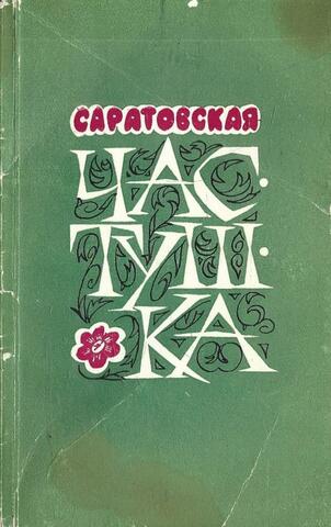 Саратовская частушка
