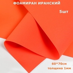 Фоамиран для творчества Иранский 1мм, томатный, 60х70 см (5шт)