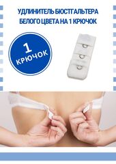 Удлинитель для бюстгальтера на 1 крючок, черный